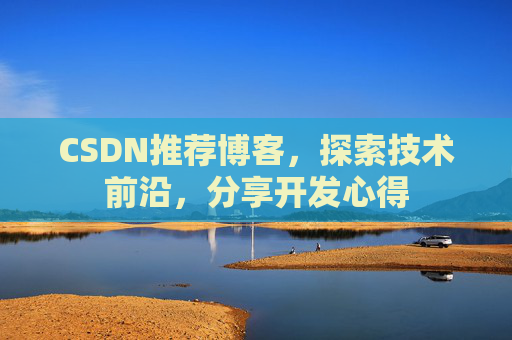 CSDN推荐博客,探索技术前沿,分享开发心得