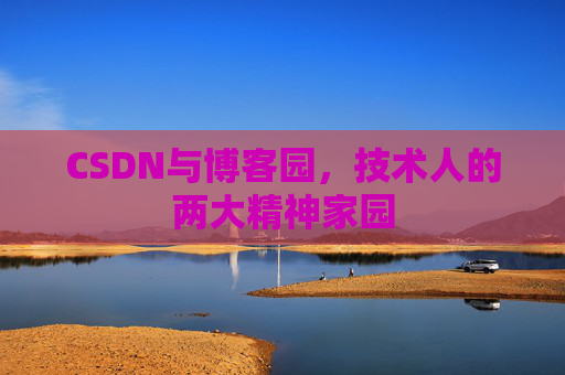 CSDN与博客园，技术人的两大精神家园
