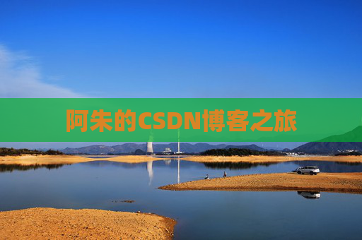 阿朱的CSDN博客之旅