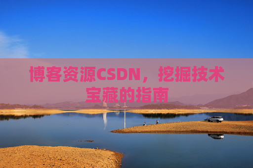博客资源CSDN,挖掘技术宝藏的指南