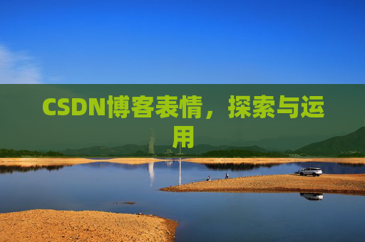 CSDN博客表情,探索与运用