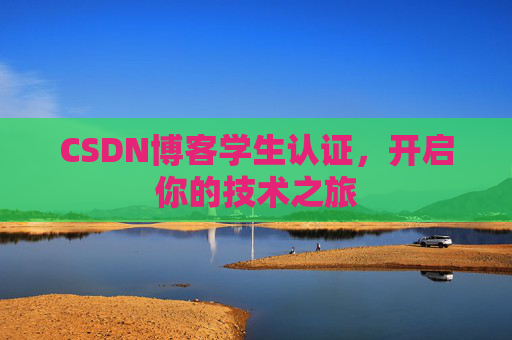 CSDN博客学生认证,开启你的技术之旅