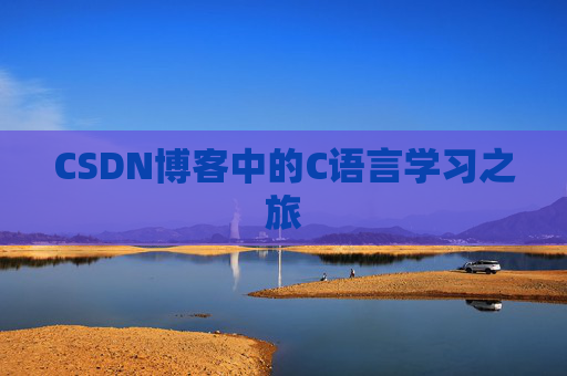 CSDN博客中的C语言学习之旅 CSDN博客中的C语言学习之旅