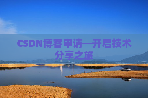 CSDN博客申请—开启技术分享之旅